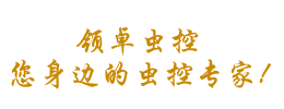 河南領卓有害生物防治技術有限公司