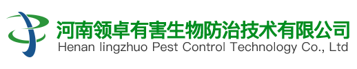 河南領卓有害生物防治技術有限公司